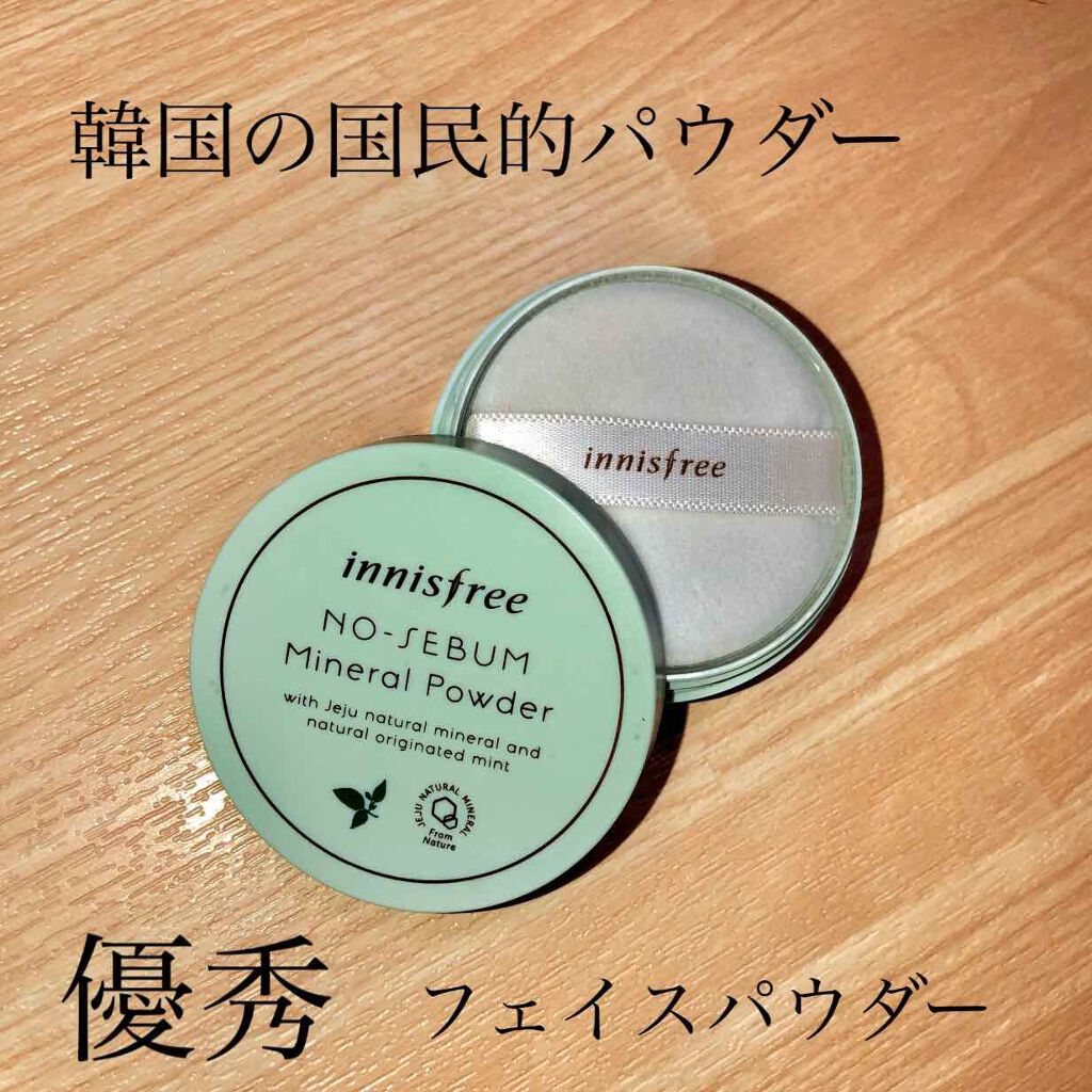 ノーセバム ミネラルパウダー/innisfree/ルースパウダーを使ったクチコミ(1枚目)