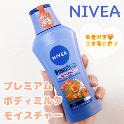 ニベア プレミアムボディミルク モイスチャー/ニベア/ボディミルクを使ったクチコミ(1枚目)