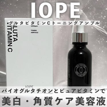 IOPE グルタ ビタミンC トーニング アンプルのクチコミ「IOPE グルタビタミンCトーニングアンプル

純度98％のバイオグルタチオンとピュアビタミン.....」（1枚目）