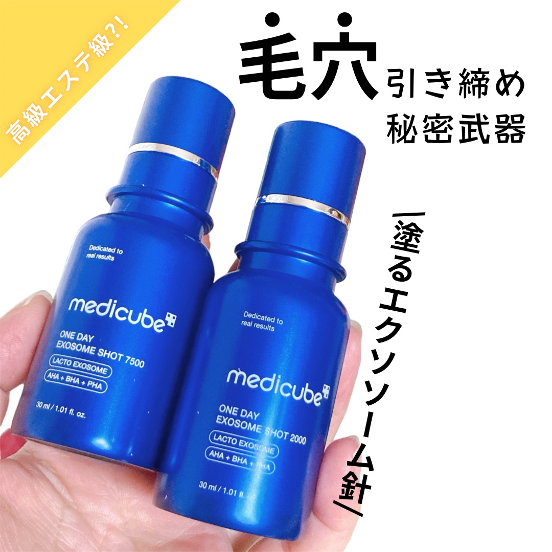 ゼロ1DAYエクソソームショット2000/MEDICUBE/美容液を使ったクチコミ（1枚目）