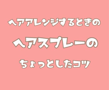 ケープ 3Dエクストラキープ 無香料/ケープ/ヘアスプレー・ヘアミストを使ったクチコミ（1枚目）