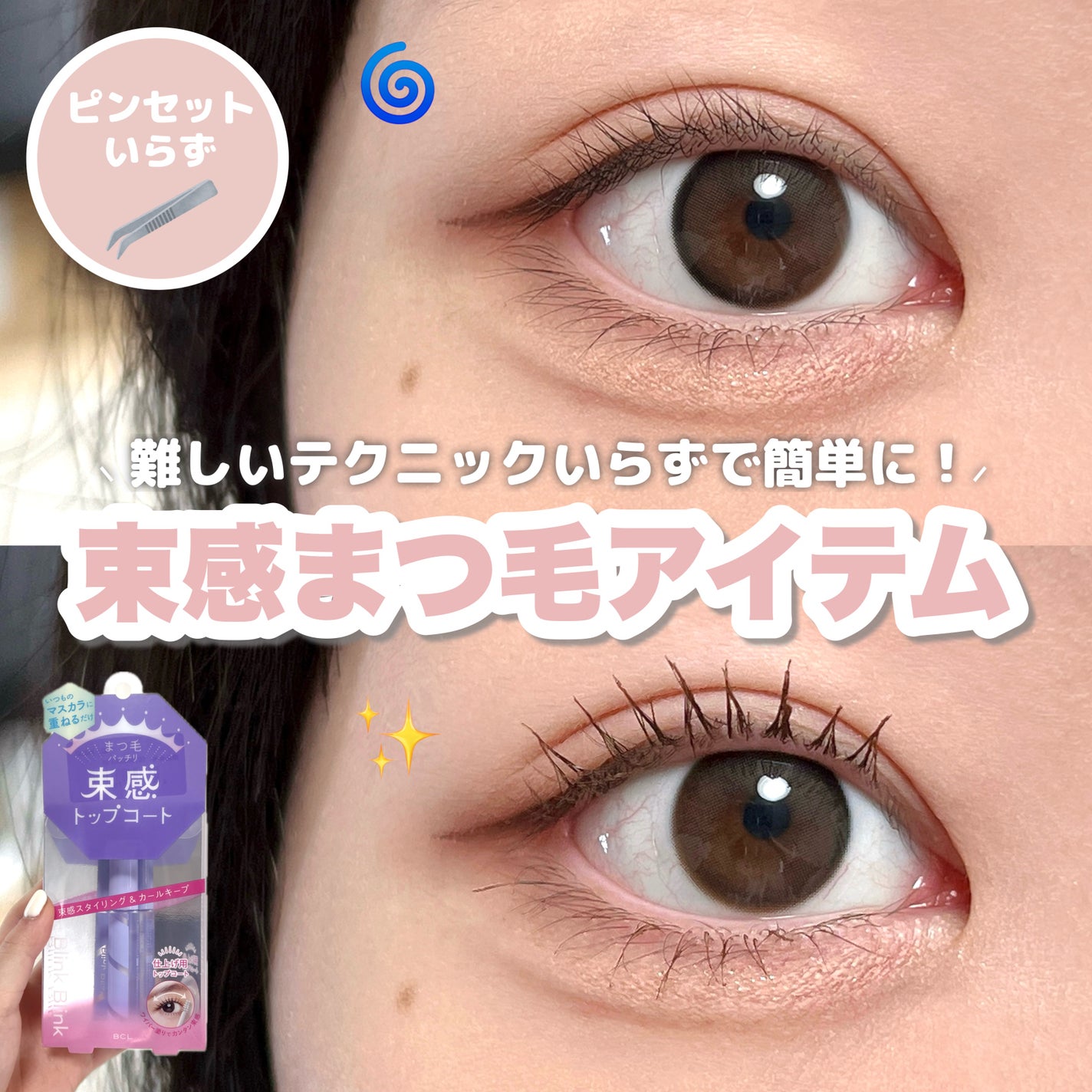 束感トップ コート/ブリンクブリンク/マスカラトップコートを使ったクチコミ(1枚目)