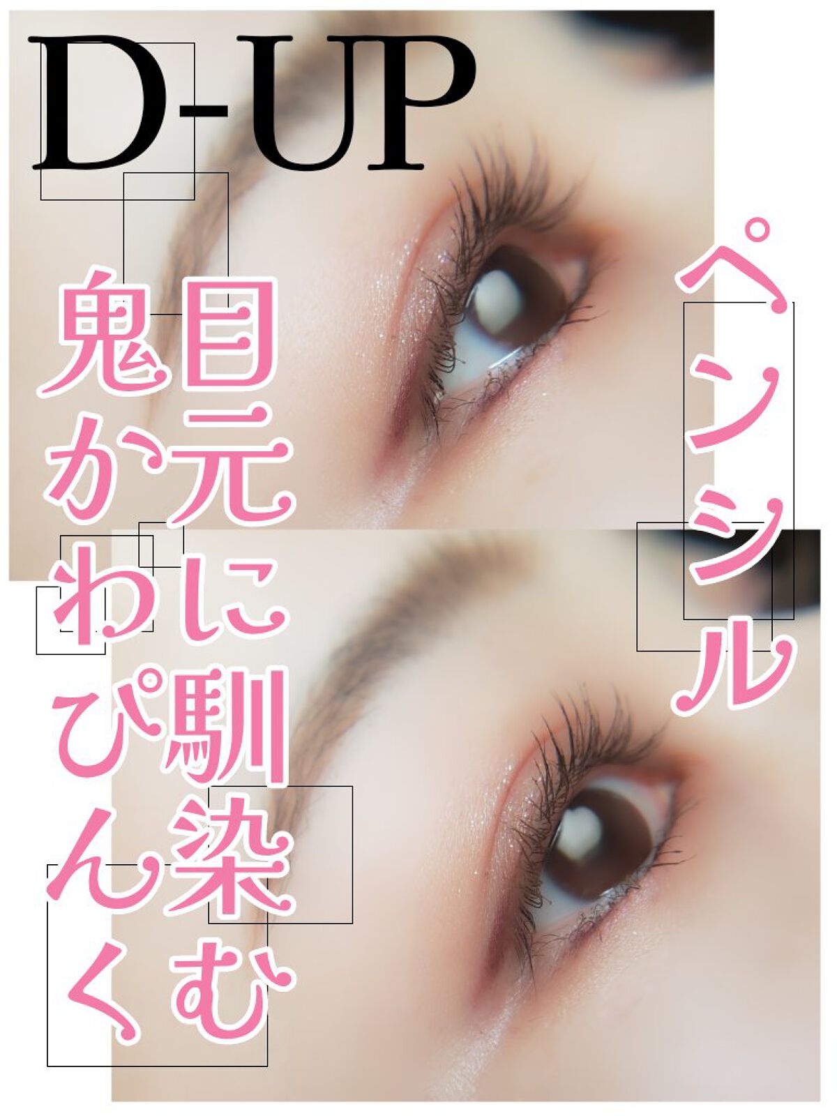 エアクリームペンシル /D-UP/ペンシルアイライナーを使ったクチコミ(1枚目)