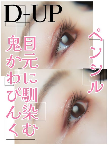 エアクリームペンシル /D-UP/ペンシルアイライナーを使ったクチコミ(1枚目)