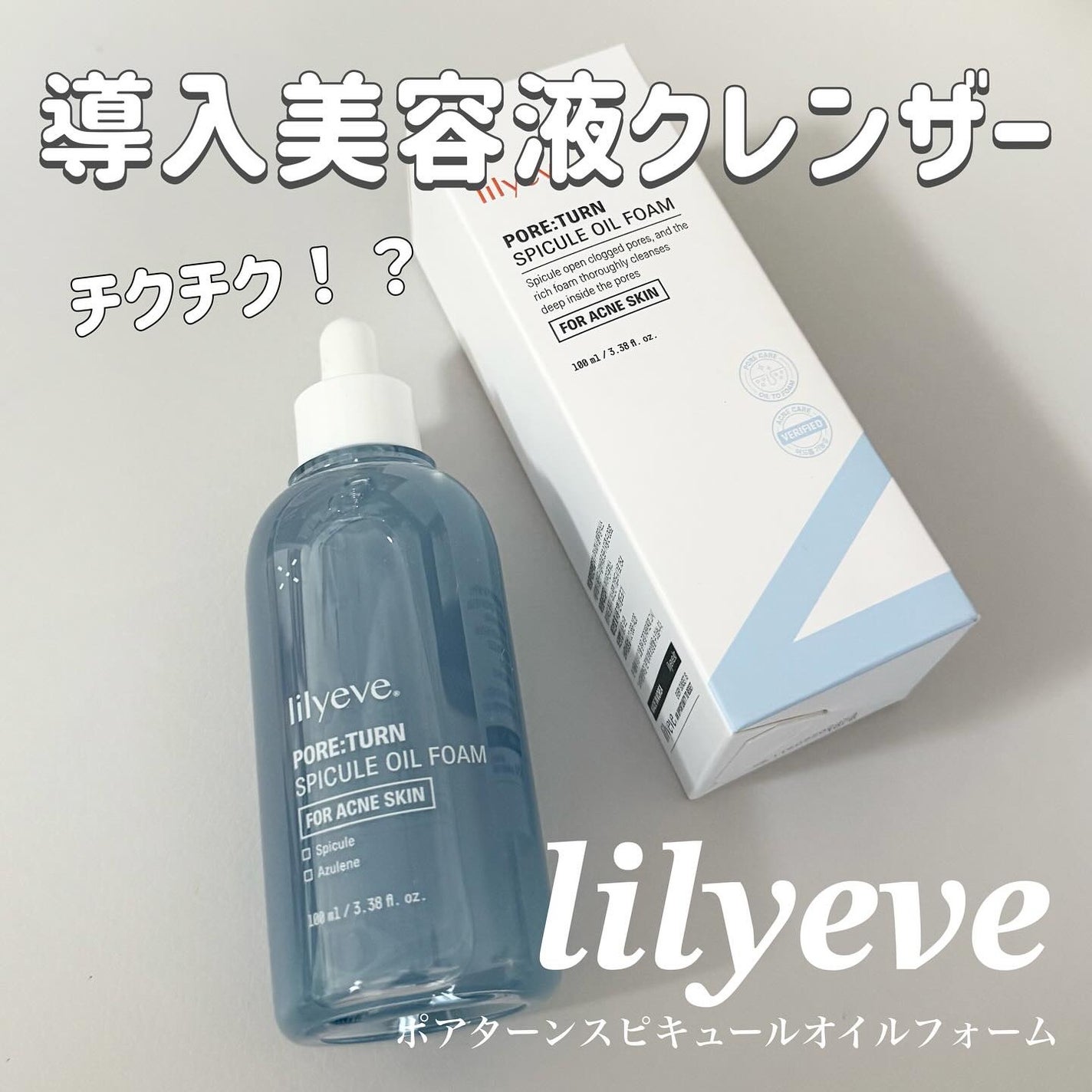 ポアターンスピキュールオイルフォーム/リリーイブ/オイルクレンジングを使ったクチコミ(1枚目)