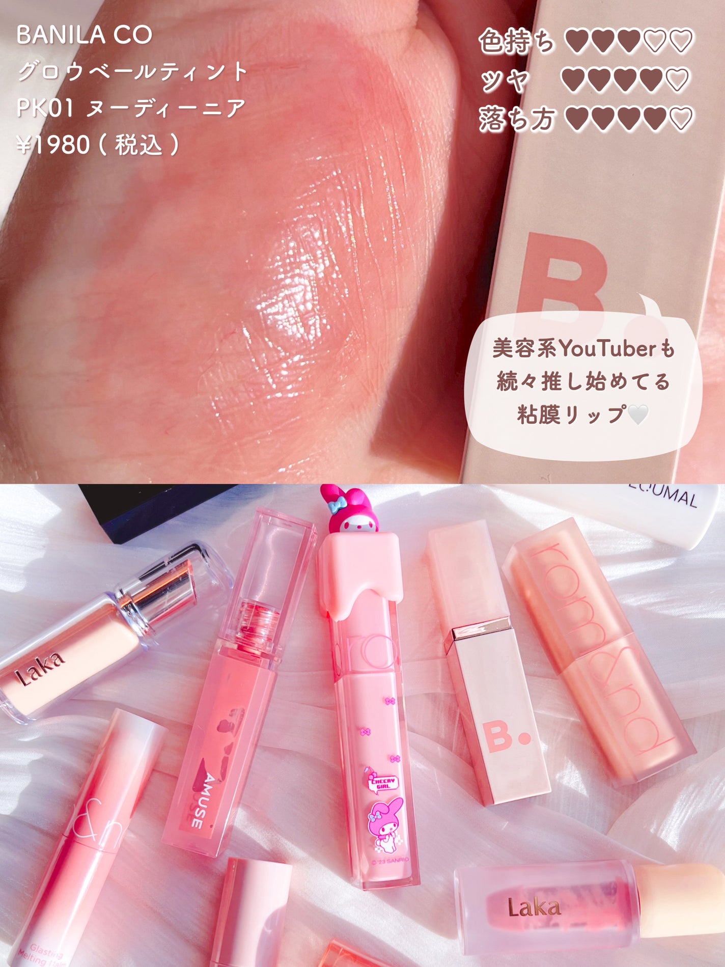 AMUSE・rom&nd・KATE・Laka・BANILA CO・&nd by rom&ndの口紅 AMUSE・rom&nd・KATE・Laka・BANILA CO・&nd by rom&ndの口紅
