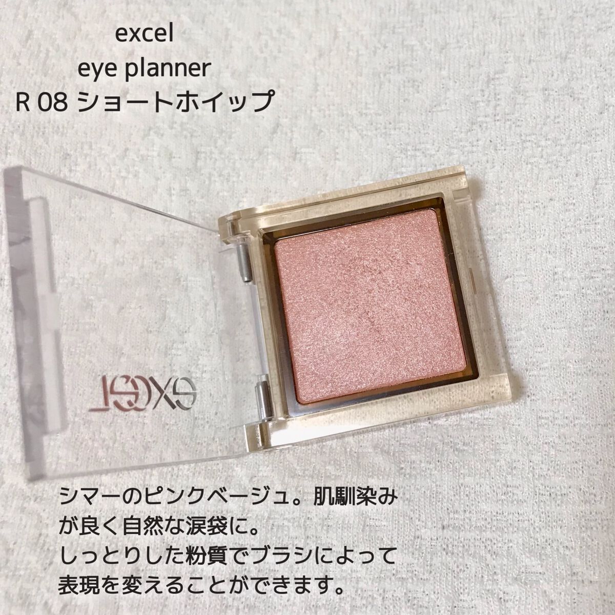 アイプランナー R08 ショートホイップ/excel/単色アイシャドウを使ったクチコミ（2枚目）