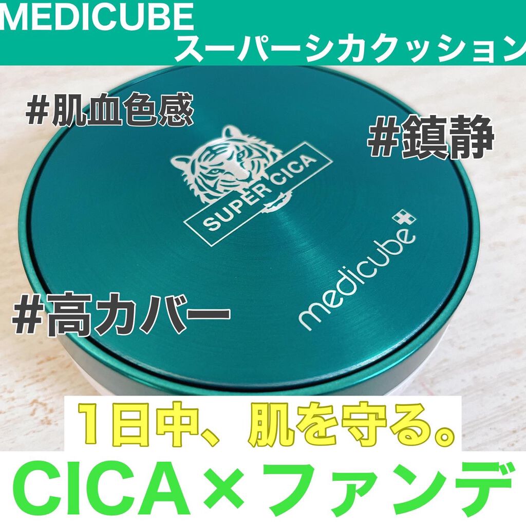 スーパーシカクッション/MEDICUBE/クッションファンデーションを使ったクチコミ（1枚目）