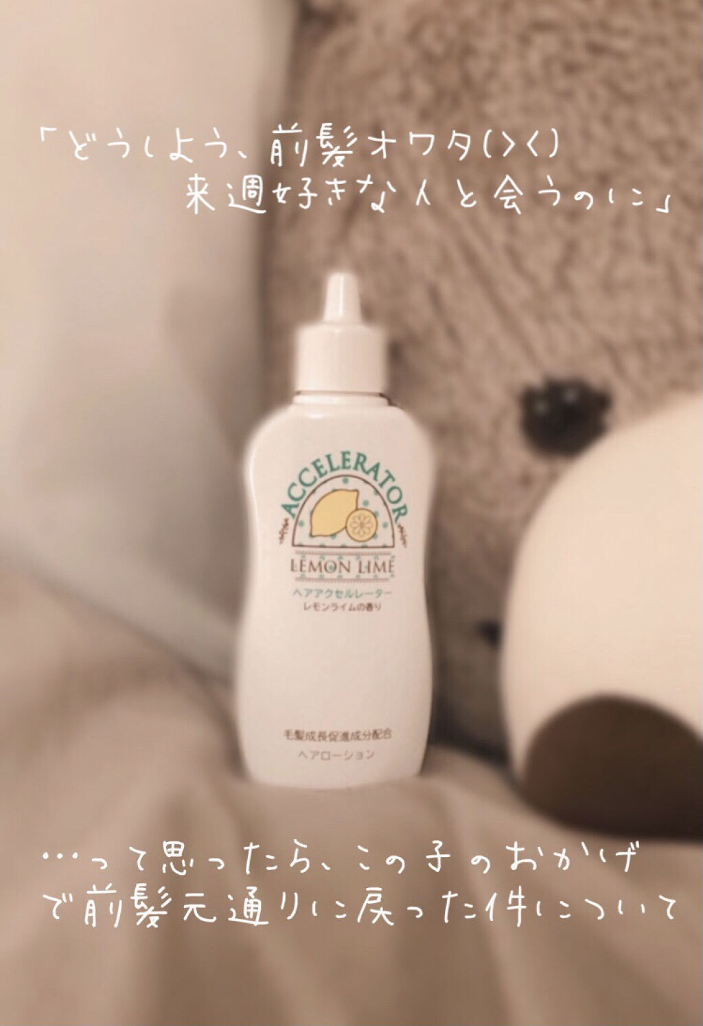 ヘアアクセルレーター レモンライムの香り 加美乃素本舗の口コミ 前髪って自分で切ってると 失敗しちゃうこと By T T 普通肌 Lips