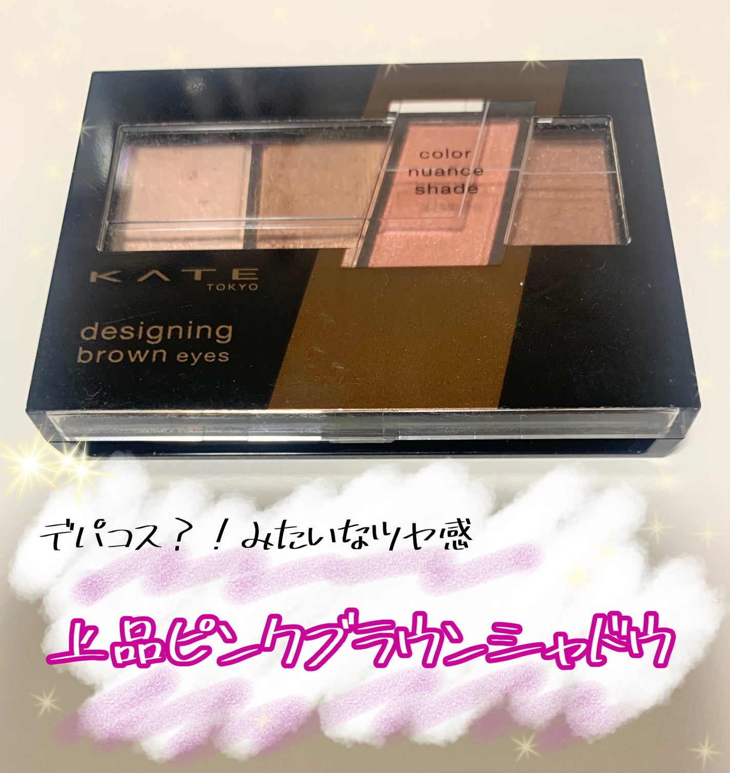 デザイニングブラウンアイズ/KATE/アイシャドウパレットを使ったクチコミ(1枚目)