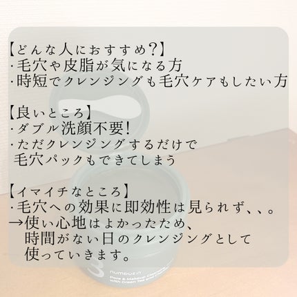 3番 緑茶炭毛穴パッククレンジングバーム/numbuzin/クレンジングバームを使ったクチコミ(5枚目)