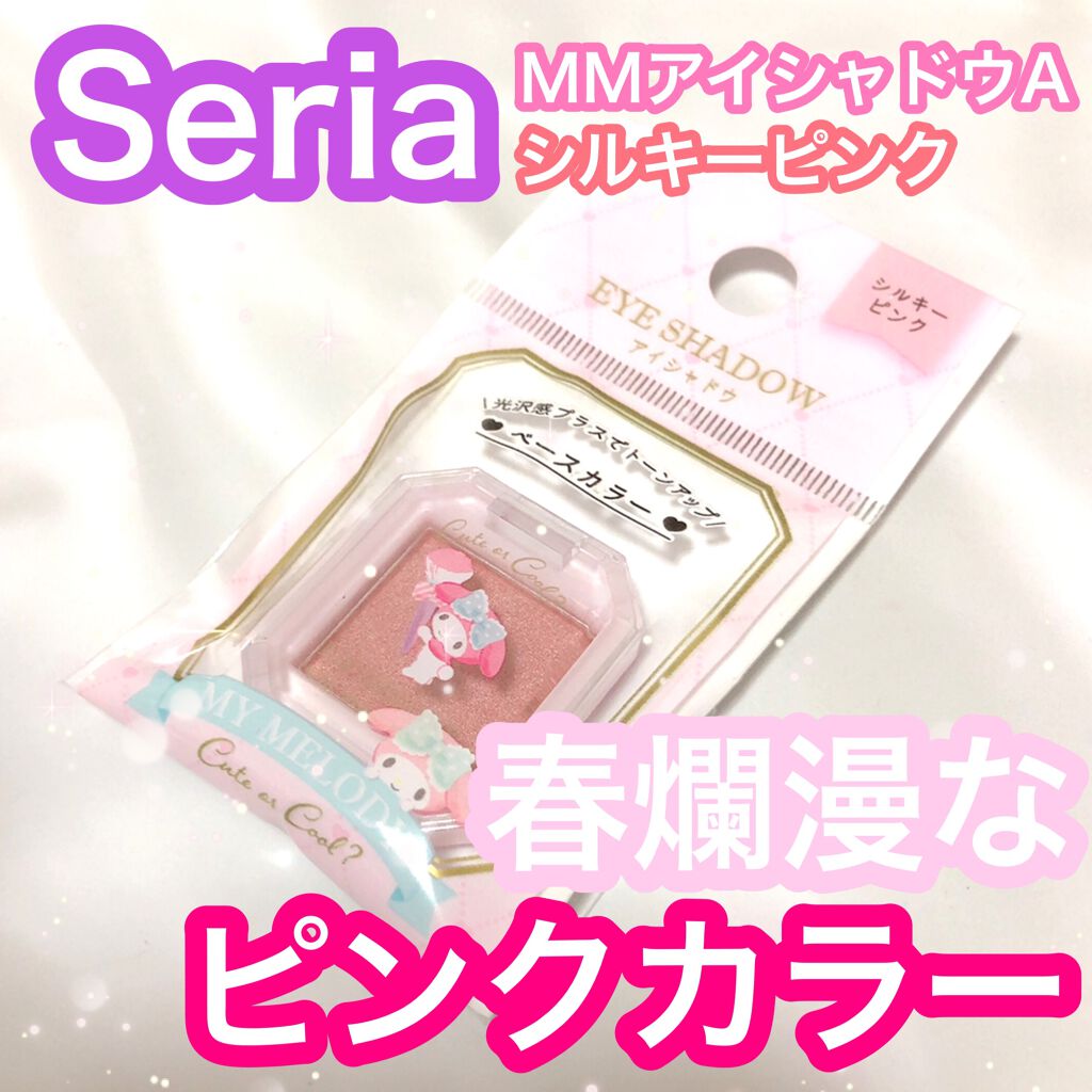 MMアイシャドウ/セリア/単色アイシャドウを使ったクチコミ（1枚目）