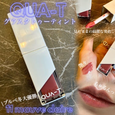 ザグラスタトゥーティント 11 mauve claire(モーブクレール)/QUA-T/口紅を使ったクチコミ（1枚目）
