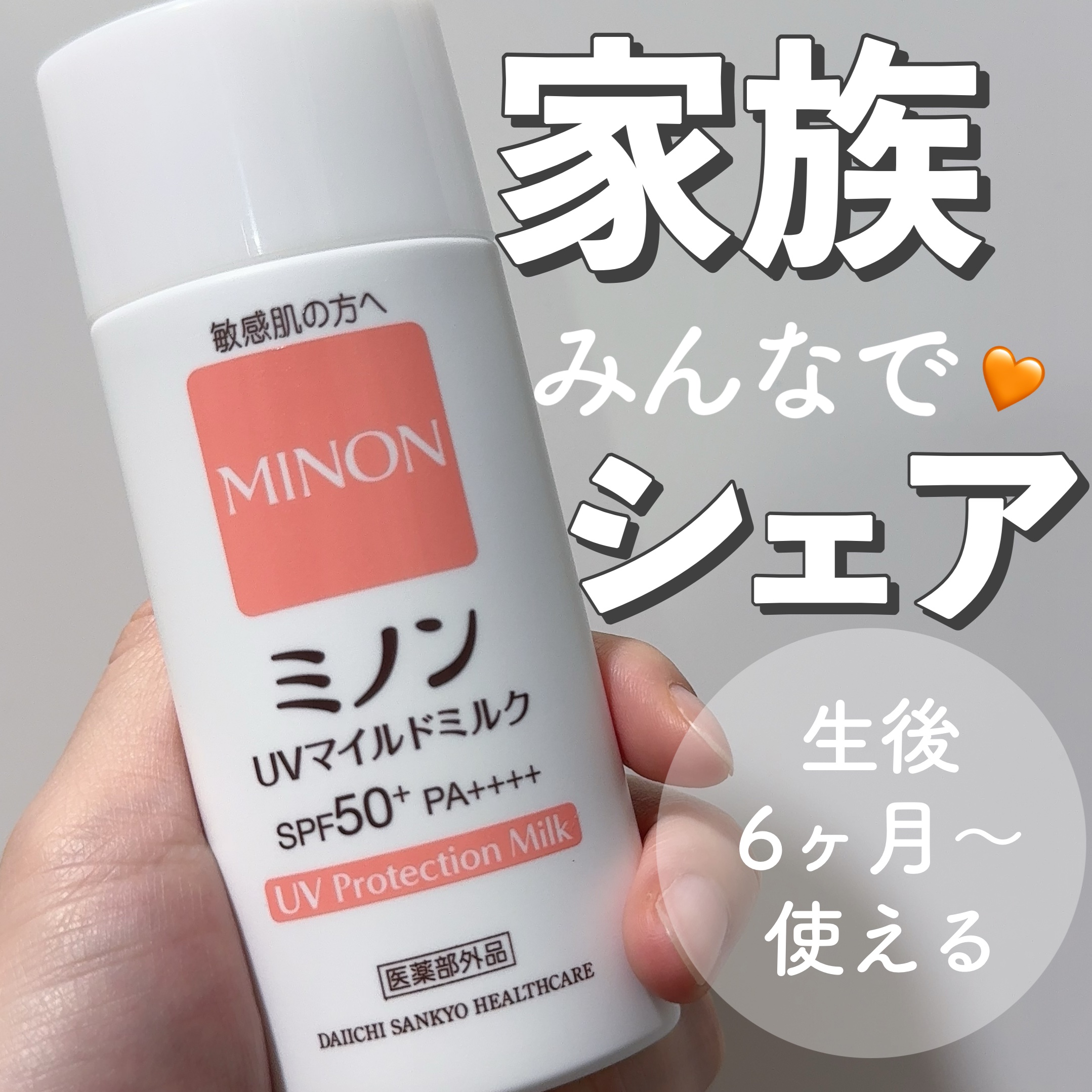 ミノンUVマイルドミルク/ミノン/日焼け止めミルクを使ったクチコミ（1枚目）