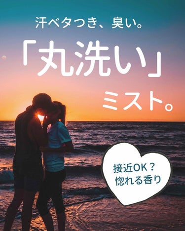 ＼汗対策で恋の香り🚿／
今すぐ全身シャンプーしたい人におすすめ！
「汗」「臭い」「ベタつき」落ちる。
ついでに恋にも落ちる！？💕
『 #どこでもボディシャンプー 』

⭐️特徴
✔︎フレグランスみたいな