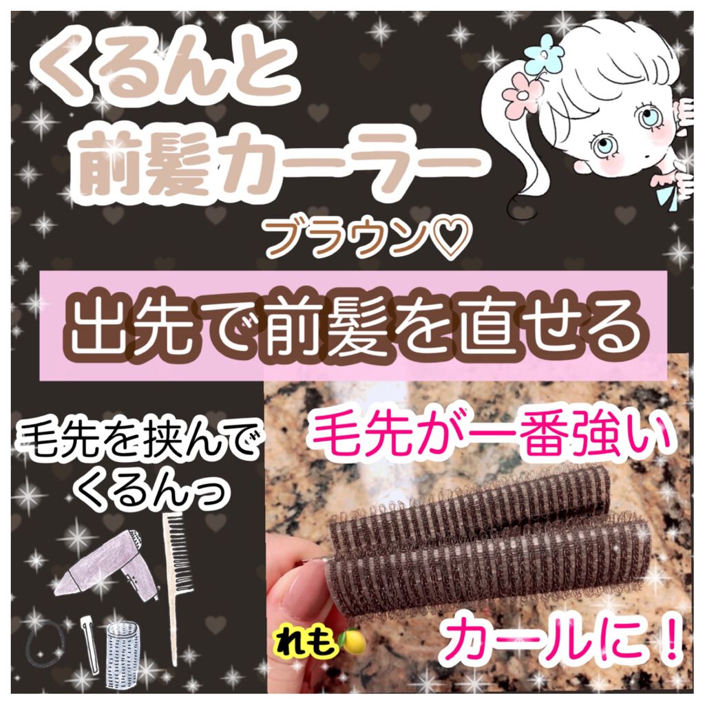 フルリフアリ くるんっと前髪カーラー/STYLE+NOBLE/ヘアケアグッズを使ったクチコミ(1枚目)