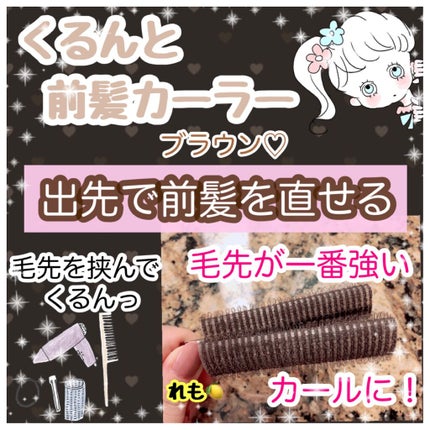 フルリフアリ くるんっと前髪カーラー/STYLE+NOBLE/ヘアケアグッズを使ったクチコミ(1枚目)