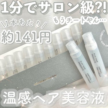 𓊆1分でサロン級?!𓊇


☽プレイヘアプロダクツ

☽アンプルトリートメント 10ml 14本入り 1980円


------------------------


従来のシャンプーとトリートメン