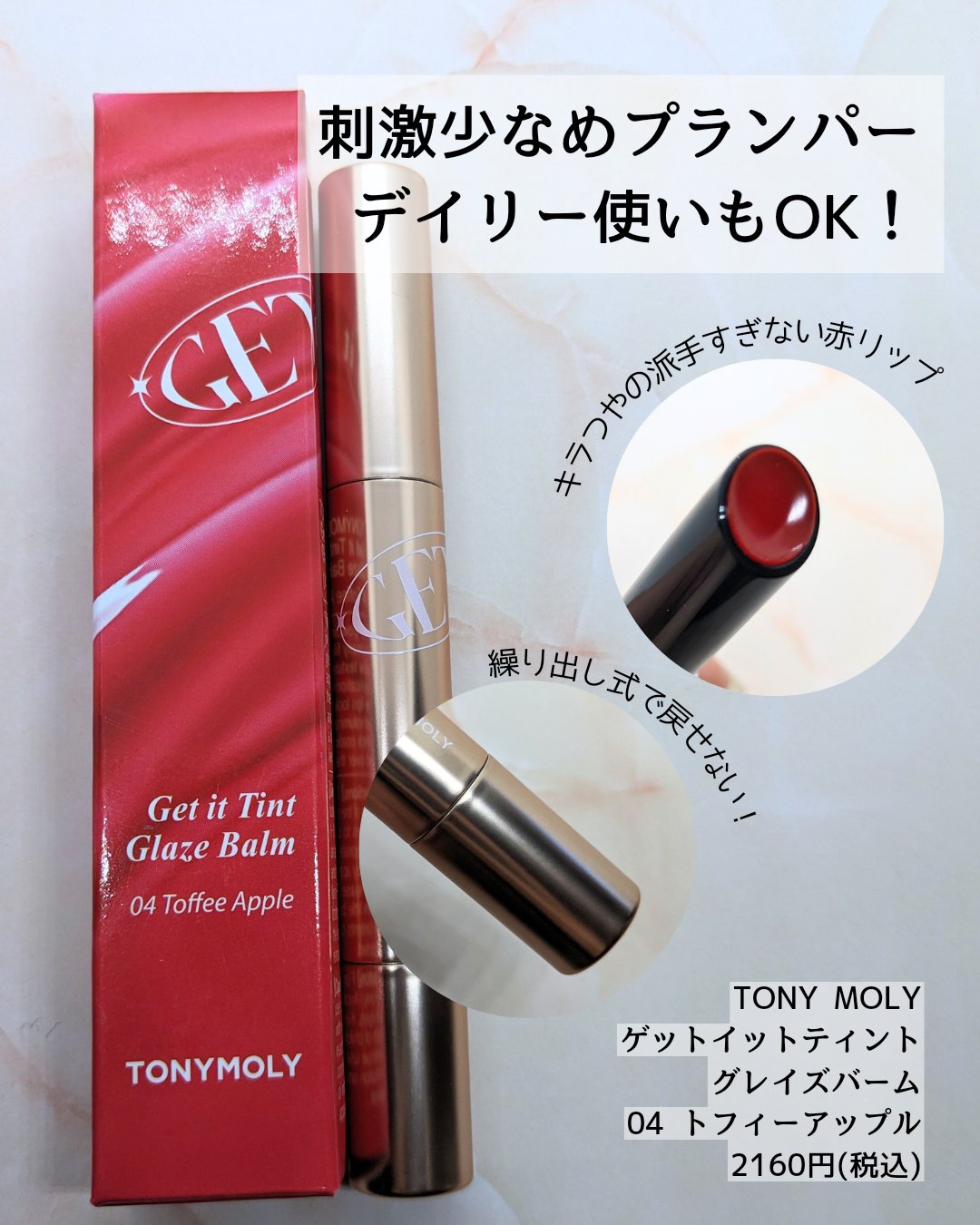 ゲットイットティントグレーズバーム/TONYMOLY/リップティントを使ったクチコミ（3枚目）
