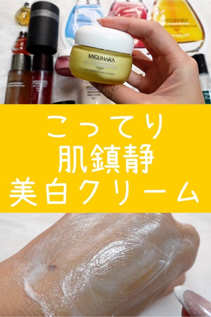 ウルトラホワイトニングクリームオリジン/MIGUHARA/フェイスクリームを使ったクチコミ(1枚目)