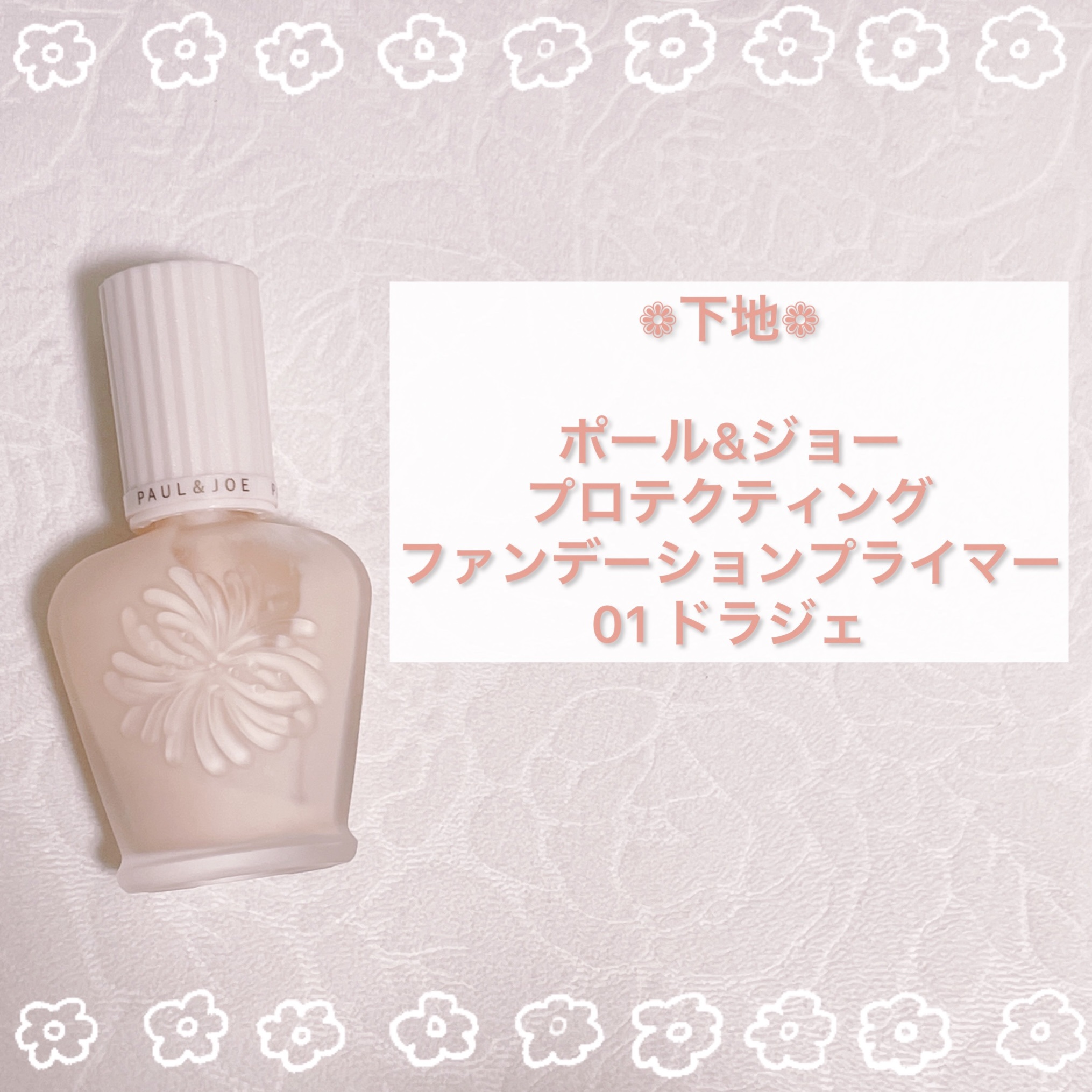 プロテクティング ファンデーション プライマー		/PAUL & JOE BEAUTE/化粧下地を使ったクチコミ（2枚目）