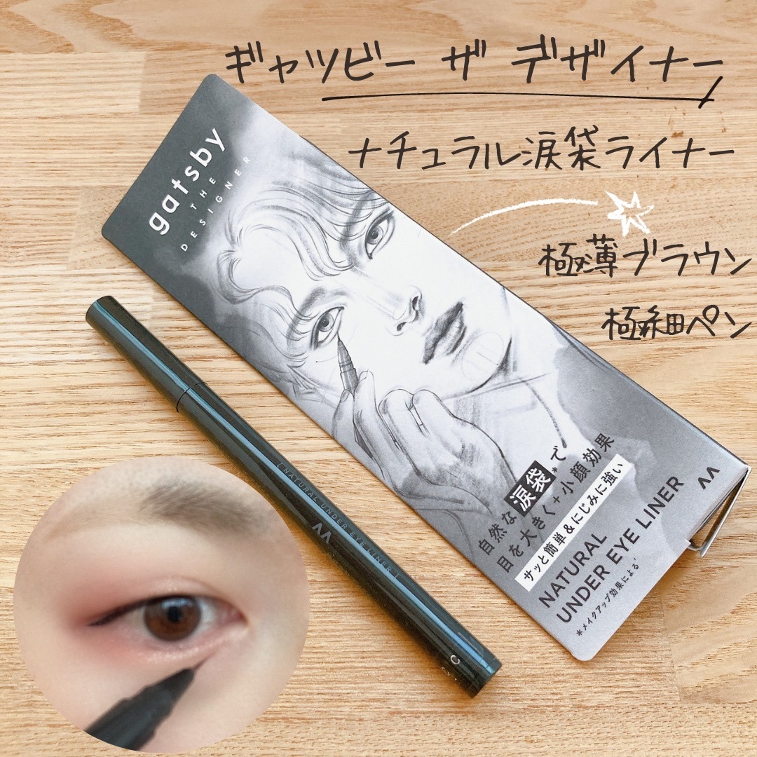 ナチュラル涙袋ライナー/gatsby THE DESIGNER/リキッドアイライナーを使ったクチコミ（1枚目）