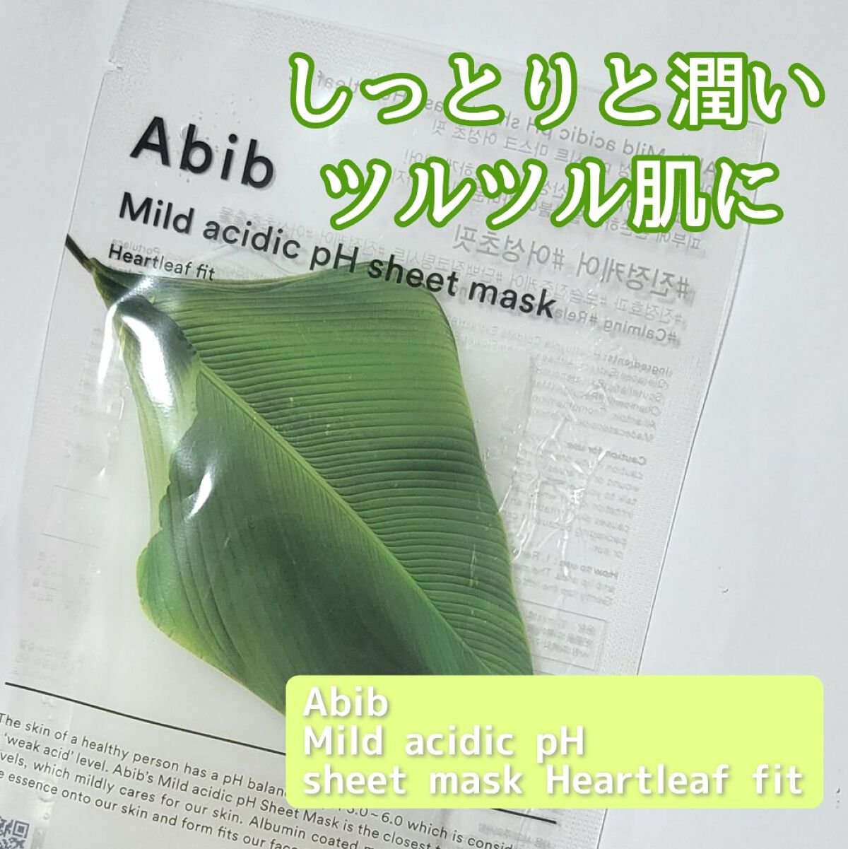 弱酸性pHシートマスク ドクダミフィット/Abib /シートマスク・パックを使ったクチコミ（1枚目）