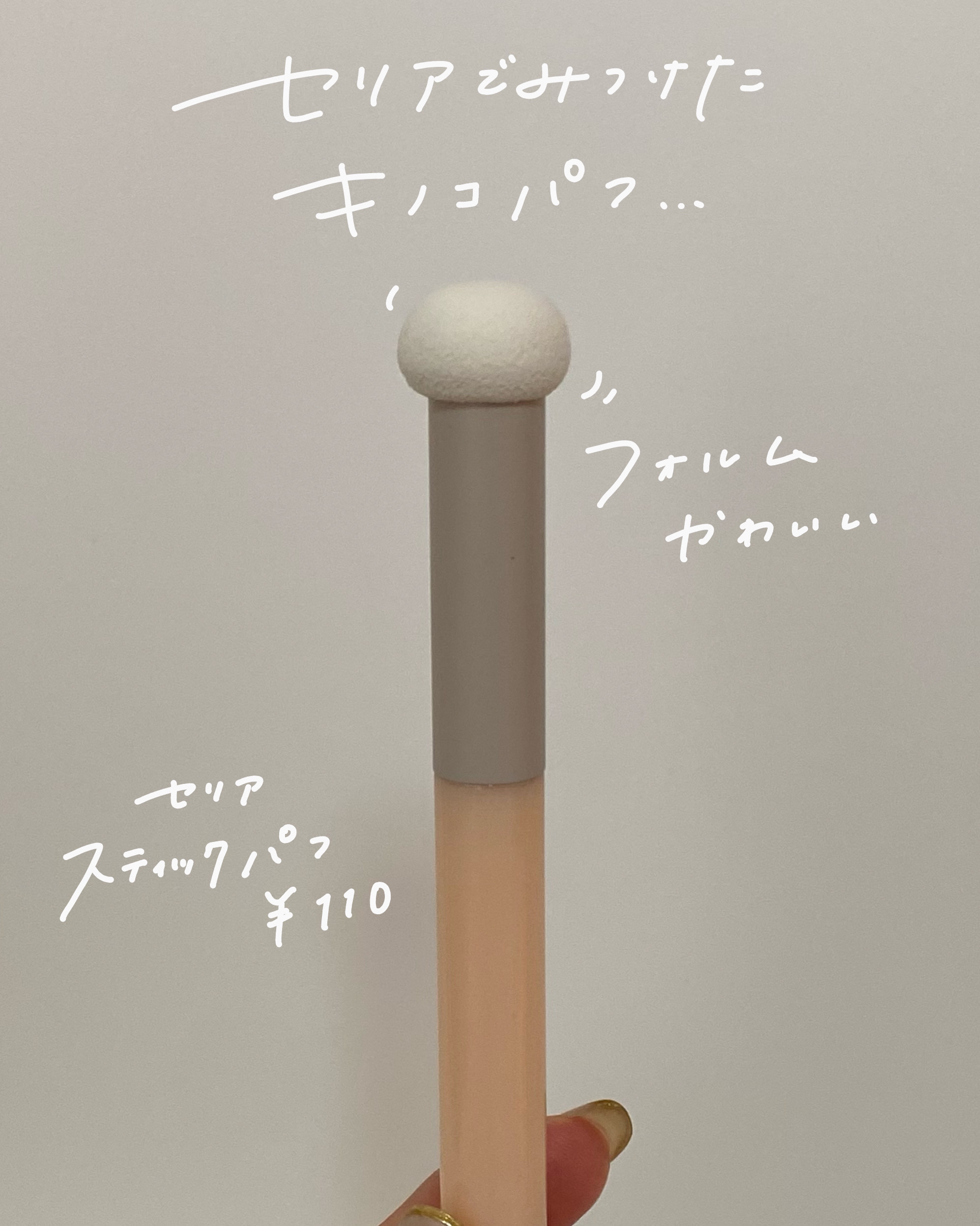 スティックパフ キノコ型/セリア/メイクブラシを使ったクチコミ（2枚目）
