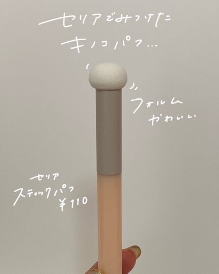 スティックパフ キノコ型/セリア/メイクブラシを使ったクチコミ(2枚目)