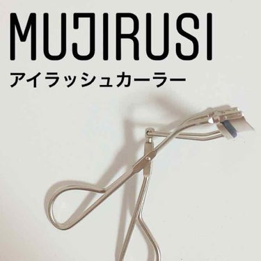 無印良品のアイラッシュカーラー
について、レビューします🌻


今まで使ってた資生堂のビューラーが見せられないくらい汚くなったので、変えどきかな〜と思い新しく無印の物を購入しました🙌



◯使ってみた