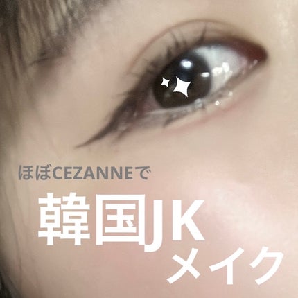 描くふたえアイライナー/CEZANNE/リキッドアイライナーを使ったクチコミ(1枚目)