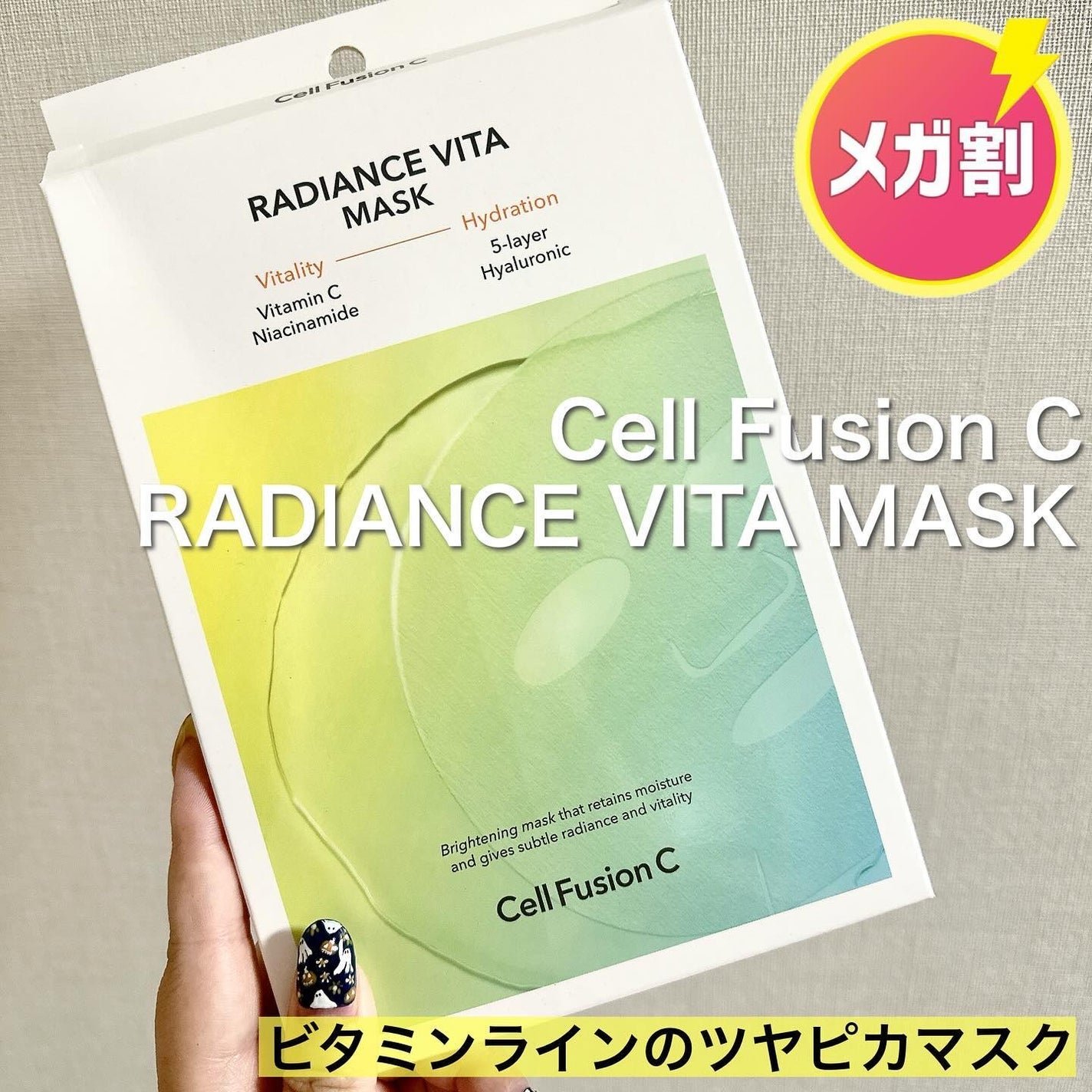 ラディアンスビタマスク/Cell Fusion C(セルフュージョンシー)/シートマスク・パックを使ったクチコミ(1枚目)