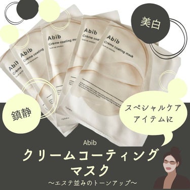 Crème coating mask/Abib /シートマスク・パックを使ったクチコミ（1枚目）