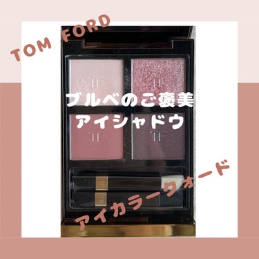 アイ カラー クォード/TOM FORD BEAUTY/アイシャドウパレットを使ったクチコミ（1枚目）