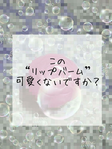 このコスメ可愛くないですか！？(語彙力家出中)
 これも当時パケ買いしてしまいました。🤤
よく高校にも付けてってました！！！！！
私の高校ではバレなかったです！




✁ ✃ ✁ ✃ ✁ ✃ ✁ ✃✁