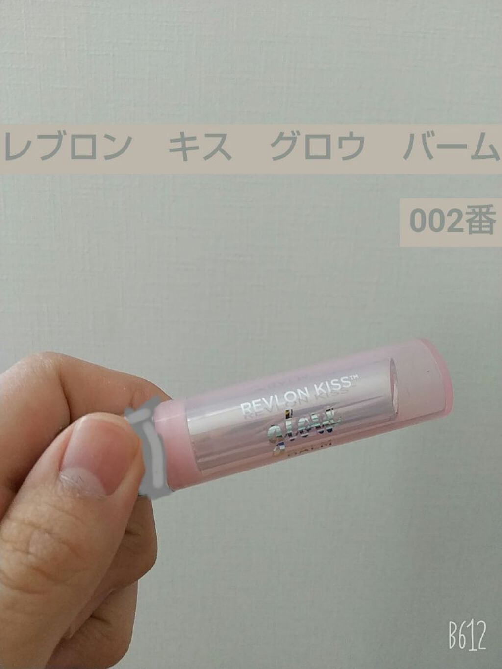 レブロン キス グロウ バーム N/REVLON/口紅を使ったクチコミ（1枚目）