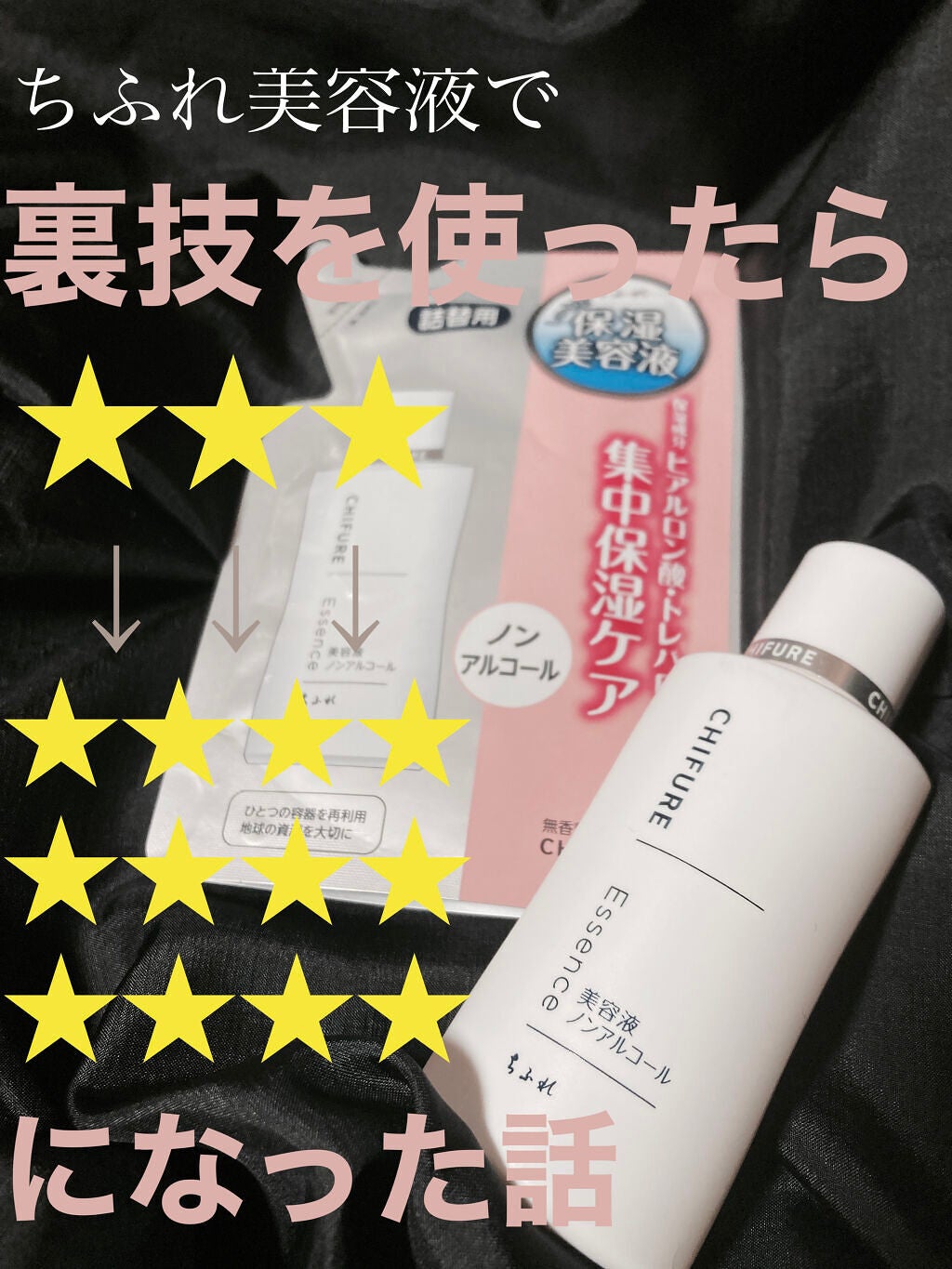 美容液 ノンアルコールタイプ/ちふれ/美容液を使ったクチコミ(1枚目)