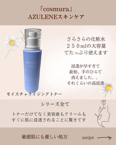アズレンモイスチャライジングトナー/cos:mura/化粧水を使ったクチコミ（6枚目）