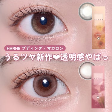 \  みずみずしい透明感‪‪❤︎‬うるツヤEYE  /


HARNE
プディング / マカロン

 #PR #リリーアンナ公式アンバサダー

1day / 10枚入
DIA 14.1