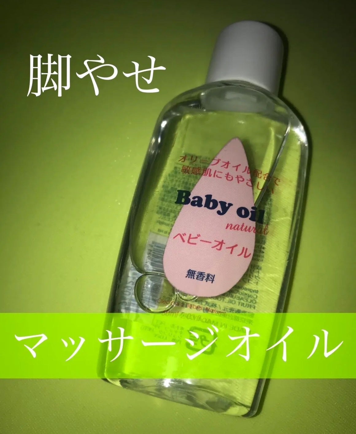 ベビーオイル ナチュラル/DAISO/ボディオイルを使ったクチコミ(1枚目)