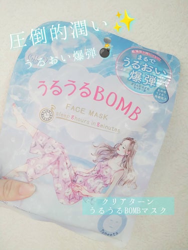 
〈商品〉

クリアターン
うるうるBOMBマスク

7枚入り　¥660(税込)


✼••┈┈••✼••┈┈••✼••┈┈••✼••┈┈••✼


〈商品について〉

✡まるでうるおい爆弾のように
水