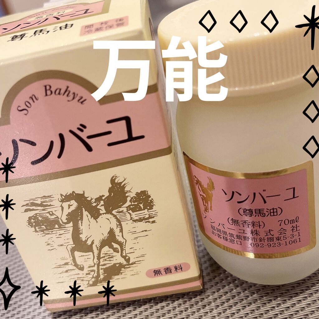 ソンバーユ無香料/尊馬油/ボディオイルを使ったクチコミ（1枚目）