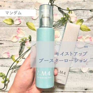 夕方までハリつや肌が続く！化粧水♡
この度
エムフォー　
モイストアップブースターローション
(120ml/4620円)を
お試しさせて頂きました。


お手入れしてすぐの肌は調子が良いけど
夕方になる