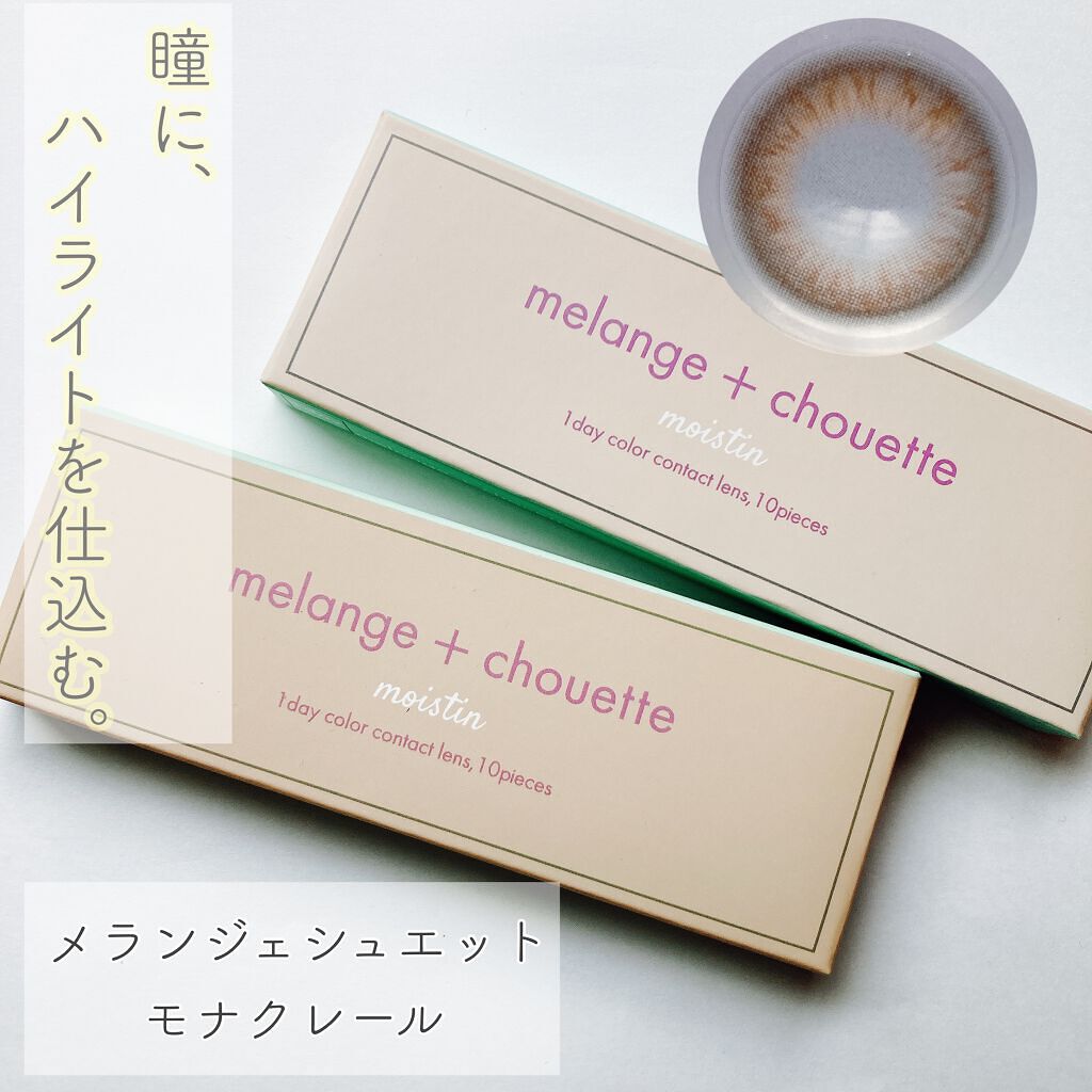 メランジェ シュエット ワンデー/melange+chouette/ワンデー(1DAY)カラコンを使ったクチコミ(1枚目)