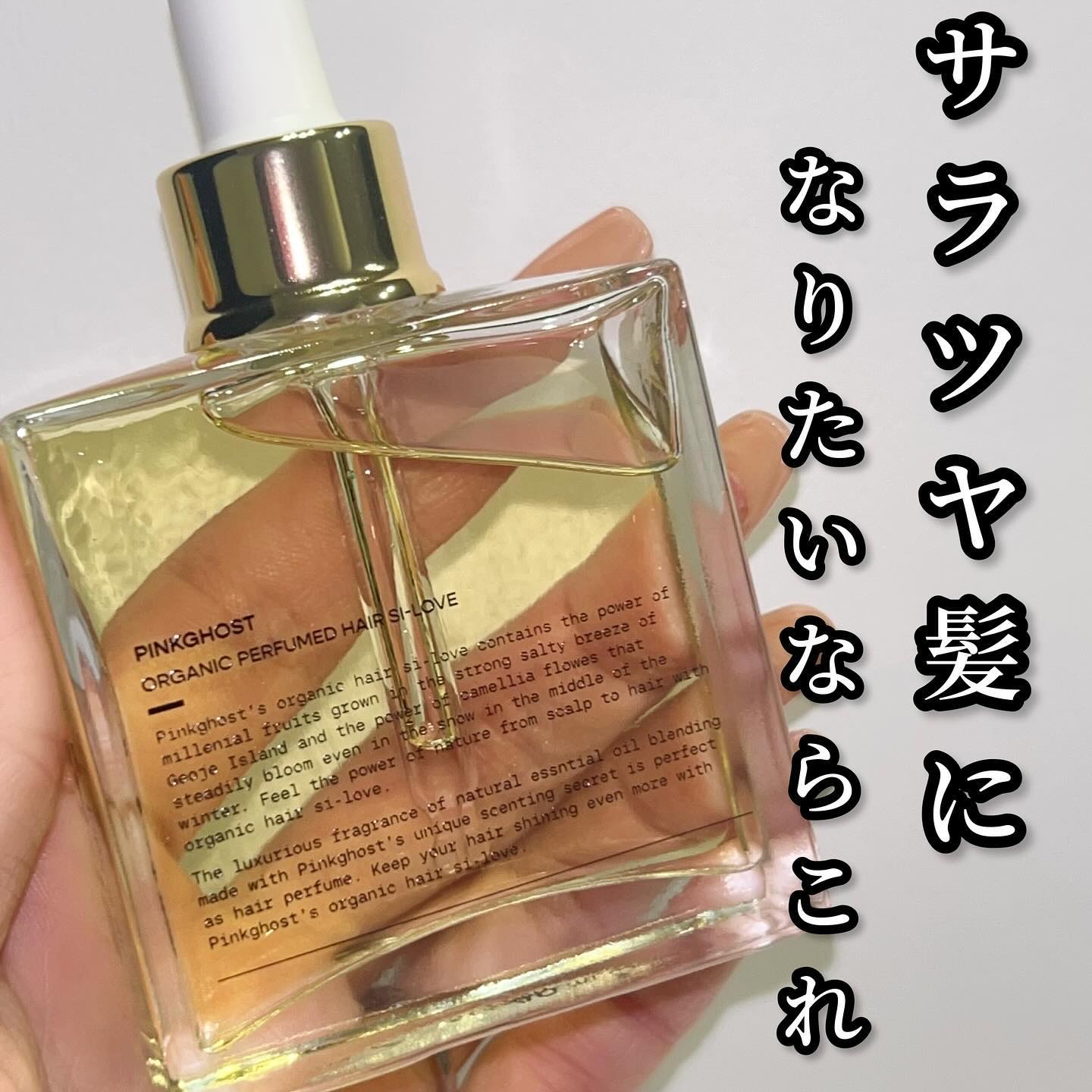 オーガニックヘアシロップ/PINKGHOST/ヘアオイルを使ったクチコミ（1枚目）