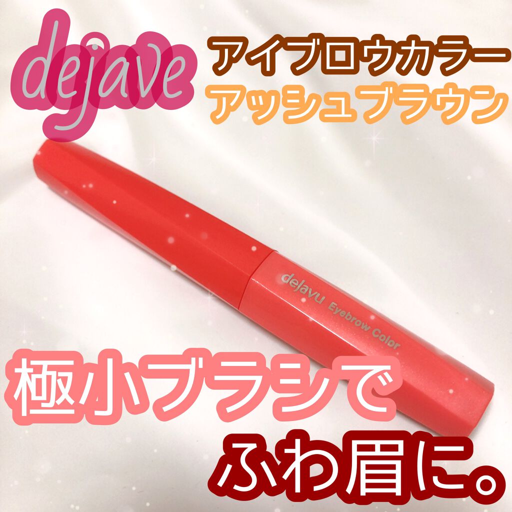 フィルム眉カラー/デジャヴュ/眉マスカラを使ったクチコミ（1枚目）