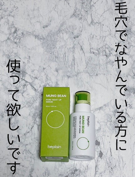 緑豆毛穴タイトアップセラム/beplain/美容液を使ったクチコミ(1枚目)