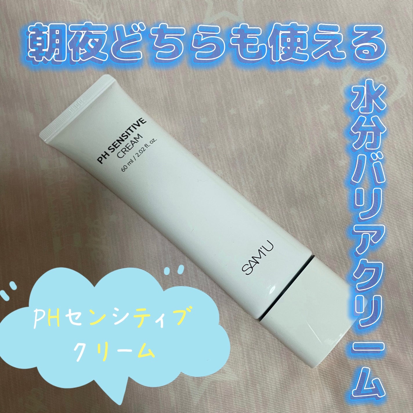 サミュ PHセンシティブクリーム/SAM'U/フェイスクリームを使ったクチコミ(1枚目)