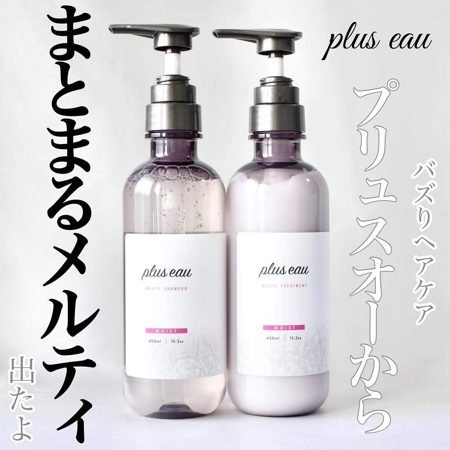 プリュスオー メルティシャンプー/メルティトリートメント/plus eau/市販シャンプーを使ったクチコミ（1枚目）