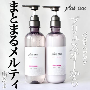 plus eau メルティシャンプー/メルティトリートメントのクチコミ「＼プリュスオーに新タイプ出た！／


大好きなヘアケアplus eauに、新しく「メルティ」タ.....」（1枚目）